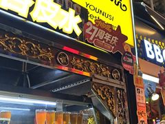 -有奴思烤肉·清真(正宁路店)