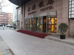 -京滨饭店·餐厅(阜外大街店)