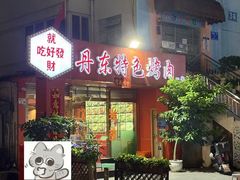 -丹东特色烤肉(学府路一部店)