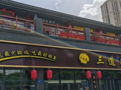 -三道菜(明堂公园店)