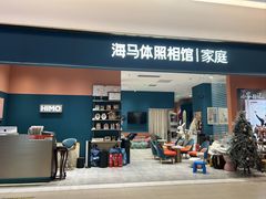 -海马体家庭照相馆(北京芳圆里 ID MALL店)