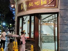 门面-长人馄饨铺(解放街店)