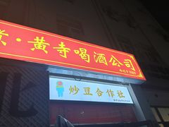 -黄寺卤煮·黄寺喝酒公司