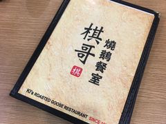 -棋哥烧鹅餐室(发昌大厦店)