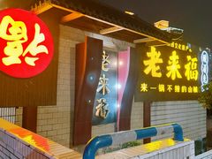 -老来福·非遗酸汤兔(凯旋路店)