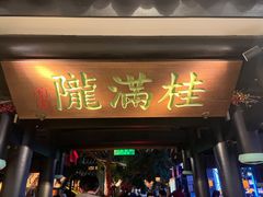 门面-桂满陇天书(南京德基旗舰店)