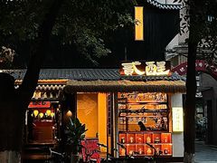 -贰醒·私房小院烧烤 (太古里店)