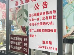 -潘玉麟糖粥