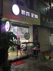 -倾城妃姿美疗中心