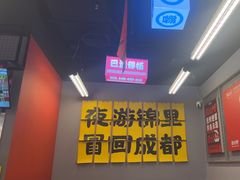 -蓉三少冒烤鸭·四川小吃集(北京首店)