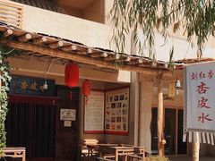 -刘红杏·杏皮水店(月牙泉小镇店)