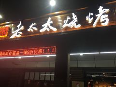 门面-邢氏老太太烧烤(南山店)