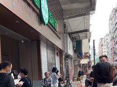 -添好运点心专门店(深水埗店)