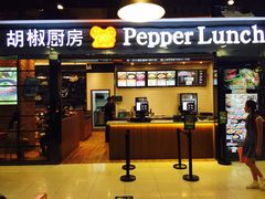 胡椒厨房-胡椒厨房(学府凯德店)