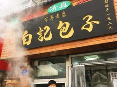-马大刚白记包子