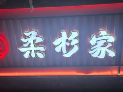-柔杉家黑牛烤肉·活鳗鱼(太原街店)