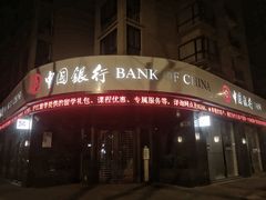 -中国银行(上海市鲁班路支行)