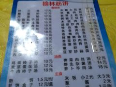 菜单-榆林筋饼家常菜