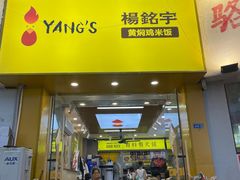 门面-杨铭宇黄焖鸡(下马坊店)