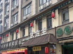 -武庄主特色炒鸡(周恩来纪念馆店)