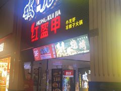 -京元盛铜锅涮肉(上海总店)
