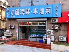 门面-富临港·蒸汽海鲜·手抓海鲜·炒菜(栈桥店)