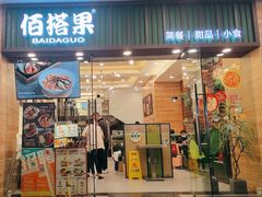 -佰搭果·广式茶餐厅(西华路店)