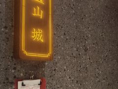 -天成·川菜家宴(海港城店)