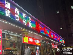 -辣不怕口味虾(凌霄路店)