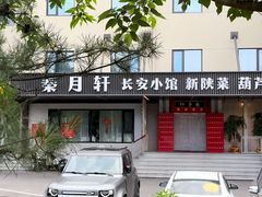 -秦月轩·陕西家乡菜(阜成路·五棵松店)