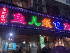 门面-鱼儿纸包鱼(常乐店)