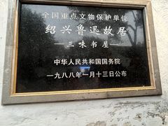 -绍兴鲁迅故里·沈园景区