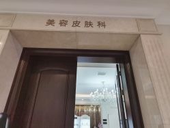 点击看大图 -禾丽康美医疗美容医院