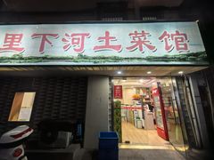 -里下河土菜馆(解放路店)