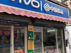 -中国移动(杨浦滨江营业厅)
