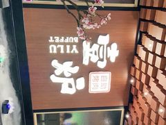 -壹炉自助烤肉烧烤店(港悦广场店)