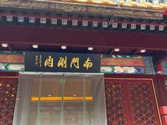 -南门涮肉(通州大船店)