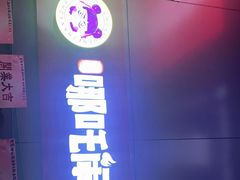 -穿越·哪吒闹海·卤火锅卤烧烤(第一桥店)