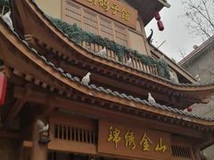 门面-锦绣金山人家(友谊店)