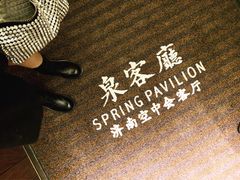 -泉客厅Spring Pavilion(303M空中会客厅)