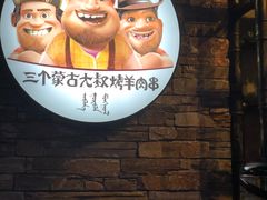 -三个蒙古大叔羊肉串(大宁店)