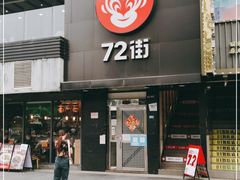 门面-72街红烧排骨饭(海珠丽影广场店)