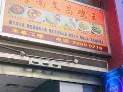 门面-文昌鸡餐厅(原新银座店)
