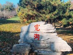 -北京宽沟会议中心