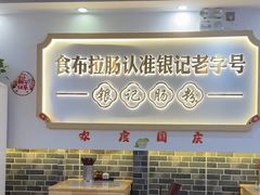 -银记肠粉店(市二宫店)