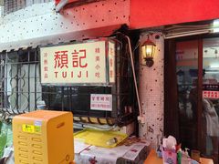 -颓记茶餐厅(美景总店)
