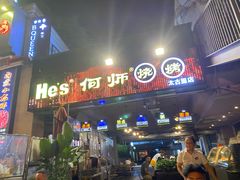 门面-何师烧烤·香辣蟹·川菜·30年老品牌(太古里旗舰店)