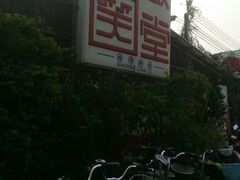 -大笑饭堂(甲子桥店)
