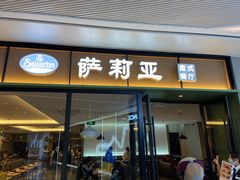 门面-萨莉亚意式餐厅(杭州滨江天街店)