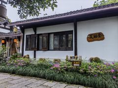 -天禄堂西溪庄园